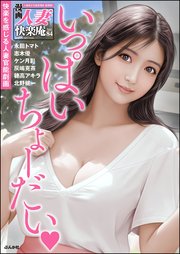 【デジタル版】漫画人妻快楽庵 Vol.84