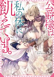 公爵様は私の体に飢えている。アンソロジー 3巻