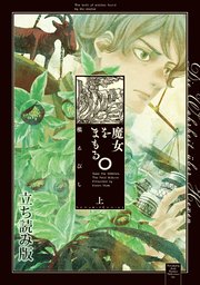 魔女をまもる。（上） 立ち読み版