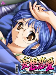 【新装版】妄想恋愛 ～二人の美女に迫られたら～（1）