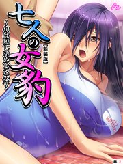 【新装版】七人の女豹 ～旬は短し孕めよ乙女～ （単話）（2）