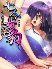 【新装版】七人の女豹 ～旬は短し孕めよ乙女～ （単話）（6）