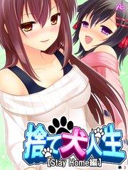 捨て犬人生【Stay Home編】 （単話）（3）