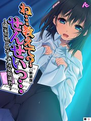 【新装版】ね…教えて？せんせいっ… ～隣家の娘とのオトナな夏期講習～ （単話）（3）