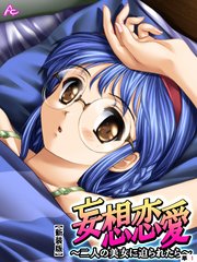 【新装版】妄想恋愛 ～二人の美女に迫られたら～ （単話）（1）