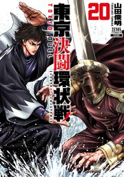 東京決闘環状戦 20巻【特典イラスト付き】