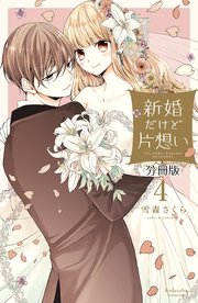 新婚だけど片想い 分冊版（4）