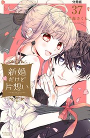 新婚だけど片想い 分冊版（37）