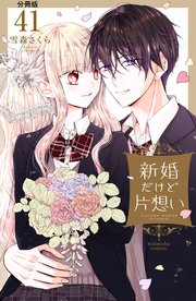 新婚だけど片想い 分冊版（41）