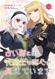 占い師には花騎士の恋心が見えています 第34話