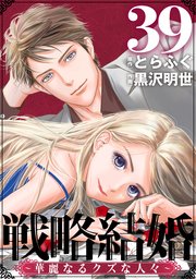 戦略結婚 ～華麗なるクズな人々～［ばら売り］第39話［黒蜜］