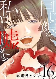 同じ顔で私は嘘をつく［ばら売り］第16話［黒蜜］