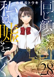 同じ顔で私は嘘をつく［ばら売り］第28話［黒蜜］