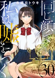 同じ顔で私は嘘をつく[ばら売り][黒蜜]