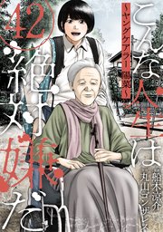 こんな人生は絶対嫌だ[ばら売り][黒蜜]
