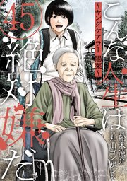 こんな人生は絶対嫌だ［ばら売り］第45話［黒蜜］