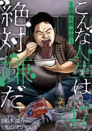こんな人生は絶対嫌だ［ばら売り］第47話［黒蜜］