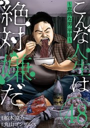 こんな人生は絶対嫌だ［ばら売り］第48話［黒蜜］