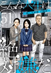 こんな人生は絶対嫌だ［ばら売り］第51話［黒蜜］