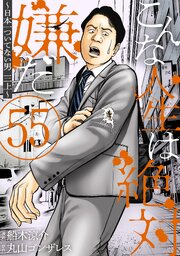 こんな人生は絶対嫌だ[ばら売り][黒蜜] 55巻