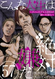 こんな人生は絶対嫌だ[ばら売り][黒蜜] 57巻