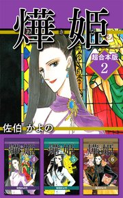 あき姫 超合本版2巻