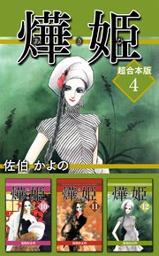 あき姫 超合本版 4巻