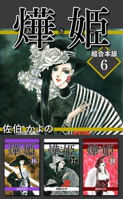 あき姫 超合本版 6巻