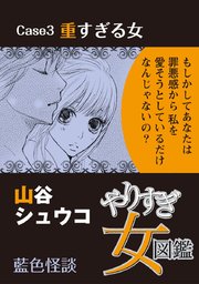 やりすぎ女図鑑＜分冊版＞3巻