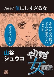 やりすぎ女図鑑＜分冊版＞7巻