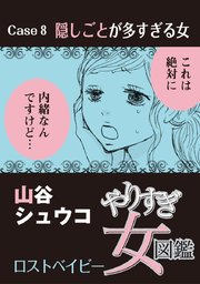 やりすぎ女図鑑<分冊版>