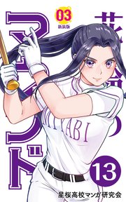 【分冊版】花鈴のマウンド 3巻(1)
