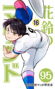 【分冊版】花鈴のマウンド 16巻(5)