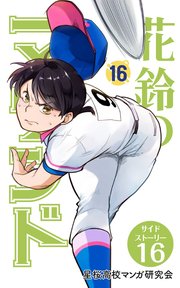【分冊版】花鈴のマウンド 16巻(7)