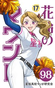 【分冊版】花鈴のマウンド 17巻(2)