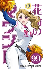 【分冊版】花鈴のマウンド 17巻(3)