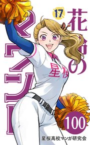【分冊版】花鈴のマウンド 17巻(4)
