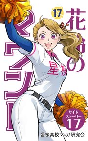 【分冊版】花鈴のマウンド 17巻(7)