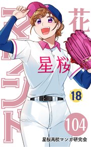 【分冊版】花鈴のマウンド 18巻(2)