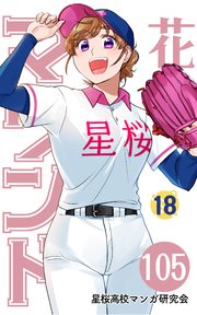 【分冊版】花鈴のマウンド 18巻(3)