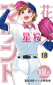 花鈴のマウンド 分冊版