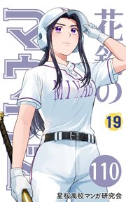 【分冊版】花鈴のマウンド 19巻(2)
