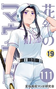 【分冊版】花鈴のマウンド 19巻(3)
