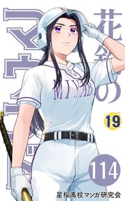 【分冊版】花鈴のマウンド 19巻(6)