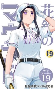 花鈴のマウンド 分冊版