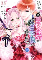 詰んでる元悪役令嬢はドS王子様から逃げ出したい 【分冊版】 42巻