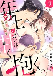 【ラブパルフェ】年上のカレは甘く抱く。～XX歳差のヤラシイ情事 9