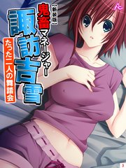 【新装版】鬼畜マネージャー諏訪吉雪 ～たった二人の舞踏会～（3）