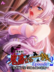【新装版】鬼畜なる一族 Episode-2 ～昏き地下室 学園令嬢の悲鳴～（10）