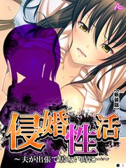 【新装版】侵婚性活 ～夫が出張で居ない時に…～（単話）（1）